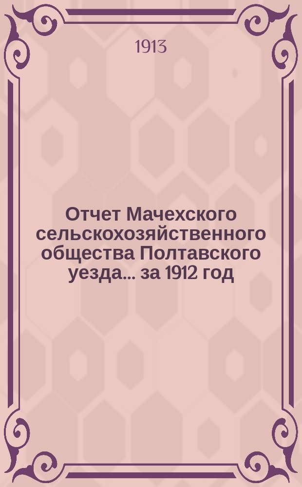 Отчет Мачехского сельскохозяйственного общества Полтавского уезда... за 1912 год