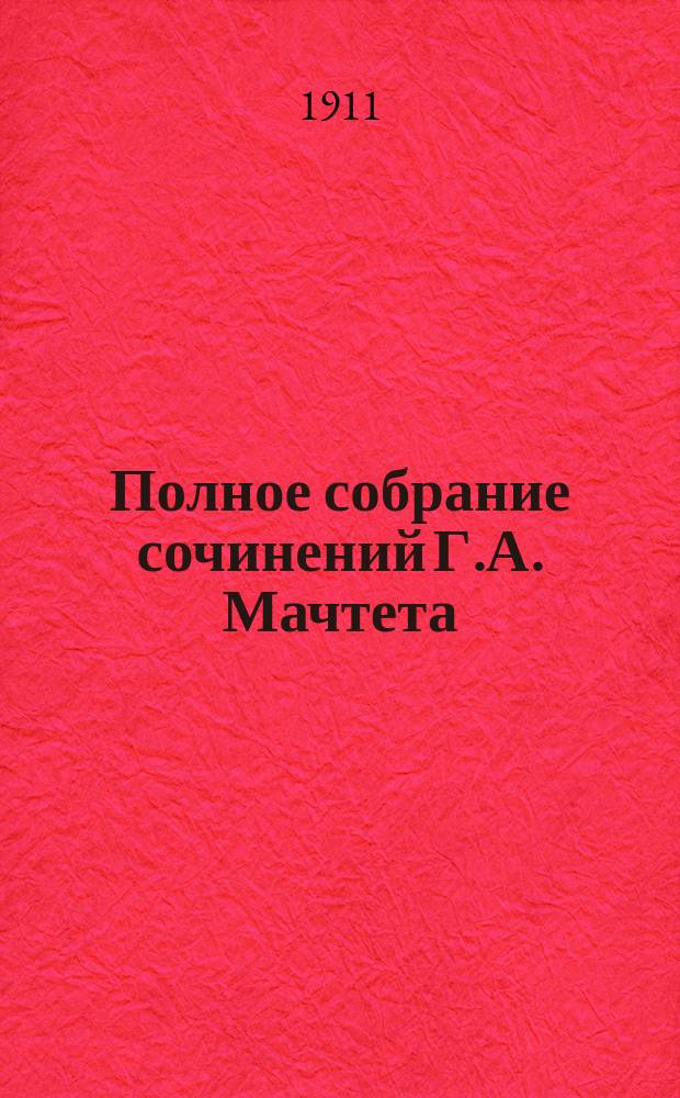 Полное собрание сочинений Г.А. Мачтета : С портр. авт. Т. 3 : [Из сибирской жизни]