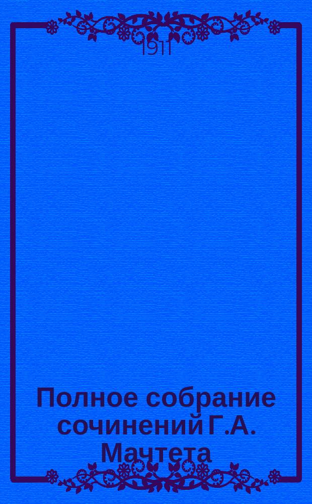 Полное собрание сочинений Г.А. Мачтета : С портр. авт. Т. 8 : На заре