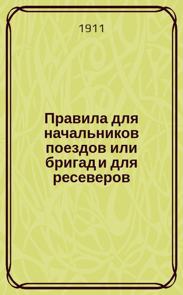Правила для начальников поездов или бригад и для ресеверов
