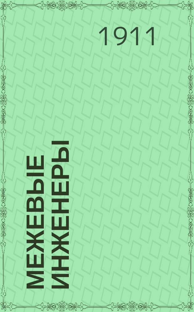 Межевые инженеры : Вып. 1-. Вып. 1