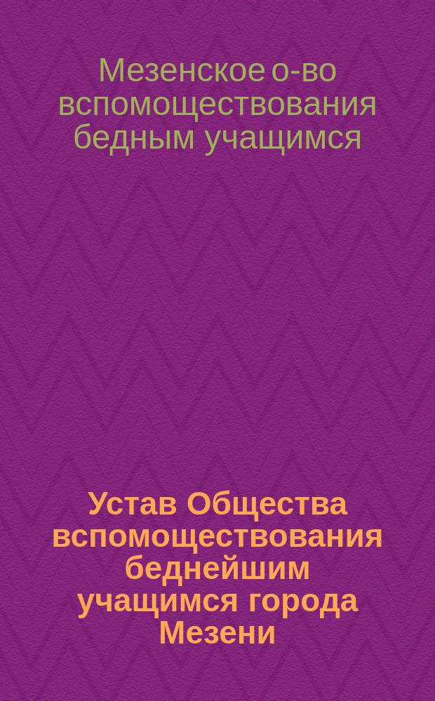 Устав Общества вспомоществования беднейшим учащимся города Мезени