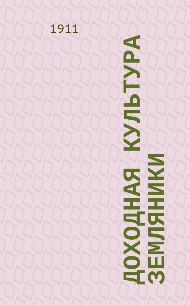 Доходная культура земляники : Практ. руководство