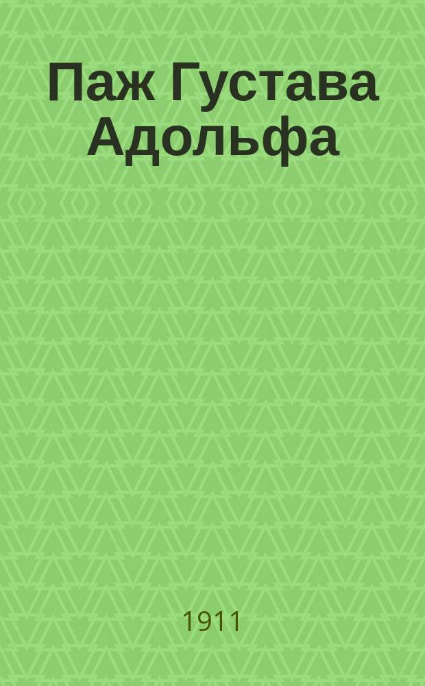 ... Паж Густава Адольфа : Новелла