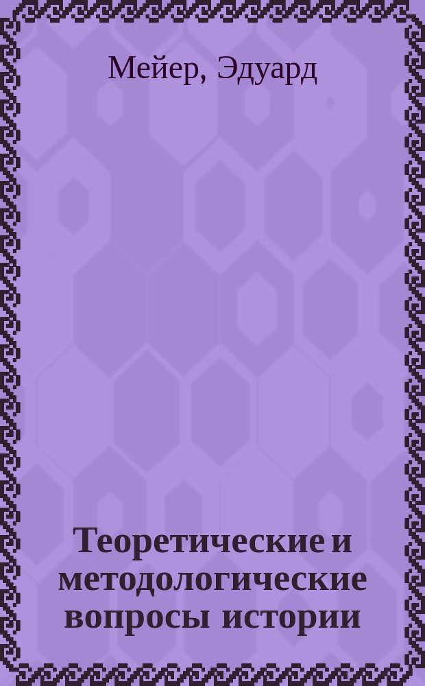 ... Теоретические и методологические вопросы истории : Философ.-ист. исслед