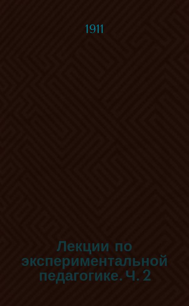 ... Лекции по экспериментальной педагогике. Ч. 2 : Индивидуальные особенности детей