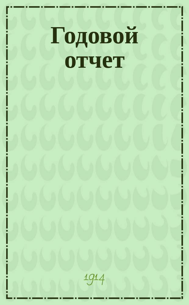 Годовой отчет (денежный и медицинский) Совета Мелитопольской еврейской больницы... за 1913 год