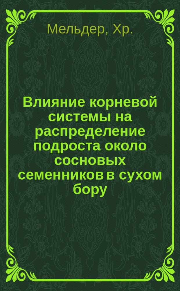 Влияние корневой системы на распределение подроста около сосновых семенников в сухом бору