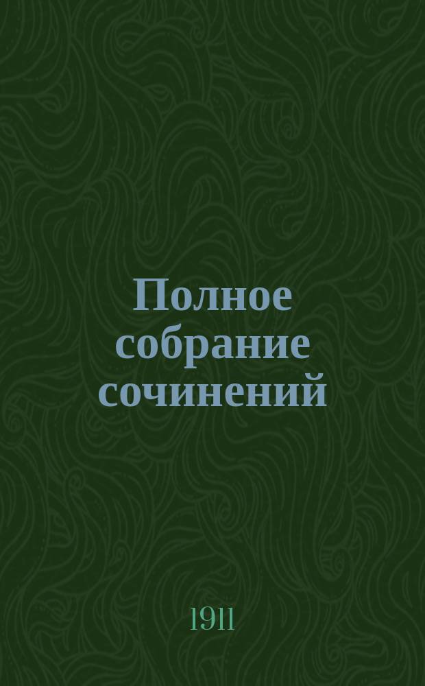 Полное собрание сочинений : Т. 1-. Т. 4 : Люсиньоль