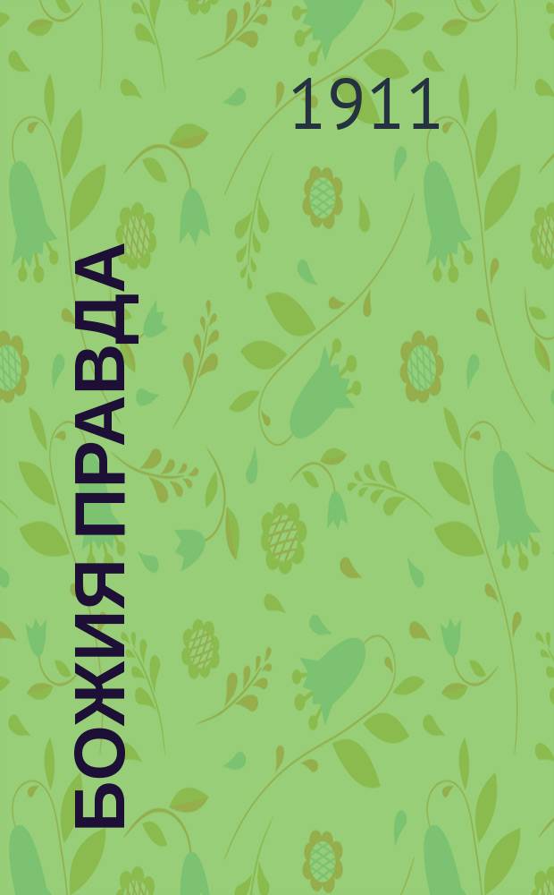 Божия правда : В защиту веры и против неверия