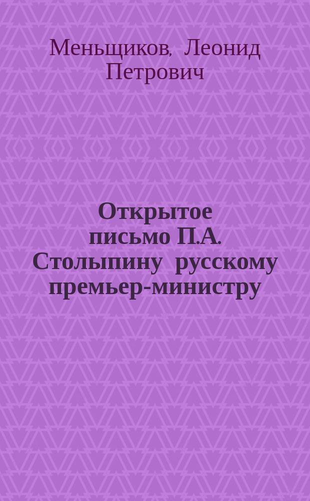 Открытое письмо П.А. Столыпину русскому премьер-министру
