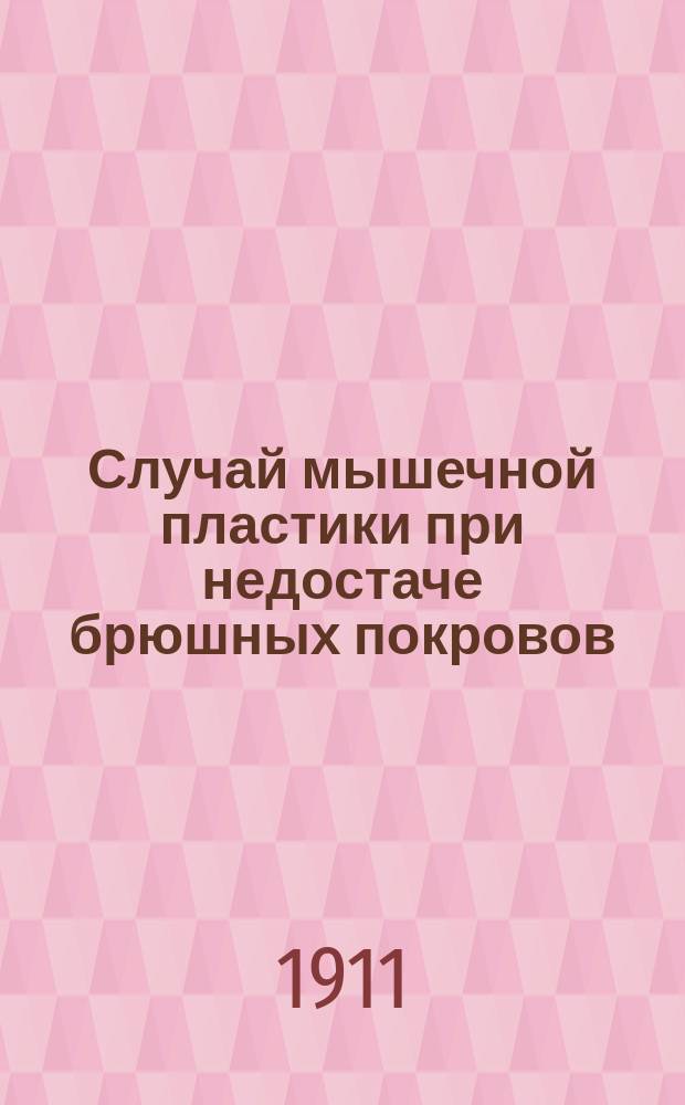 Случай мышечной пластики при недостаче брюшных покровов : Демонстрация больной в Киев. хирург. о-ве 28 сент. 1909 г.