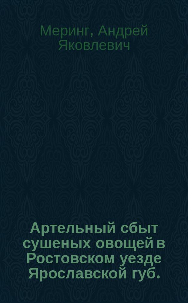 ... Артельный сбыт сушеных овощей в Ростовском уезде Ярославской губ.