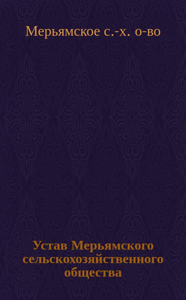 Устав Мерьямского сельскохозяйственного общества : Утв. 25 февр. 1910 г.