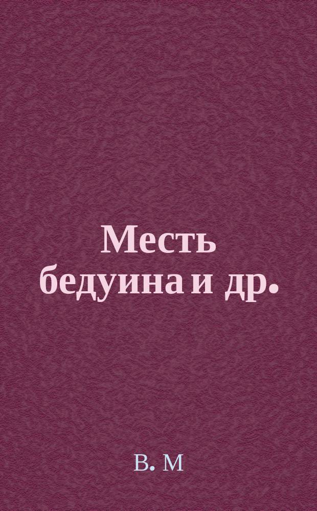 Месть бедуина и др.