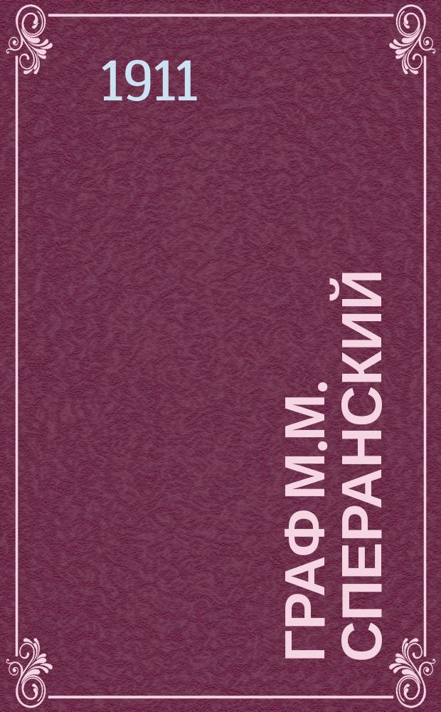Граф М.М. Сперанский : Крат. очерк его жизни и гос. деятельности