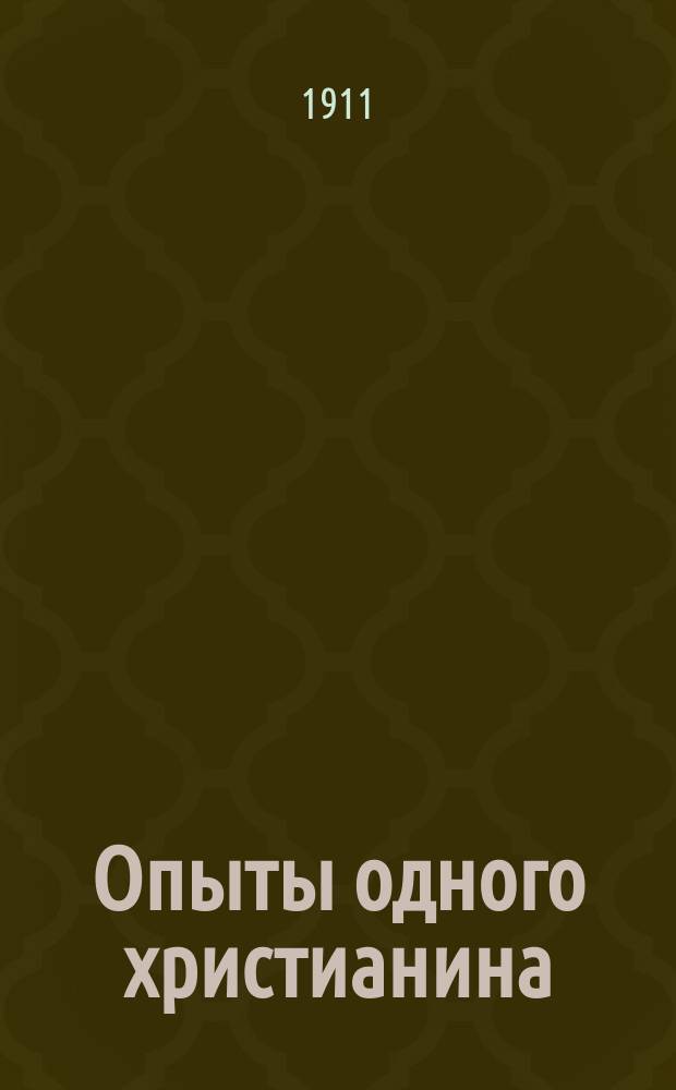 Опыты одного христианина