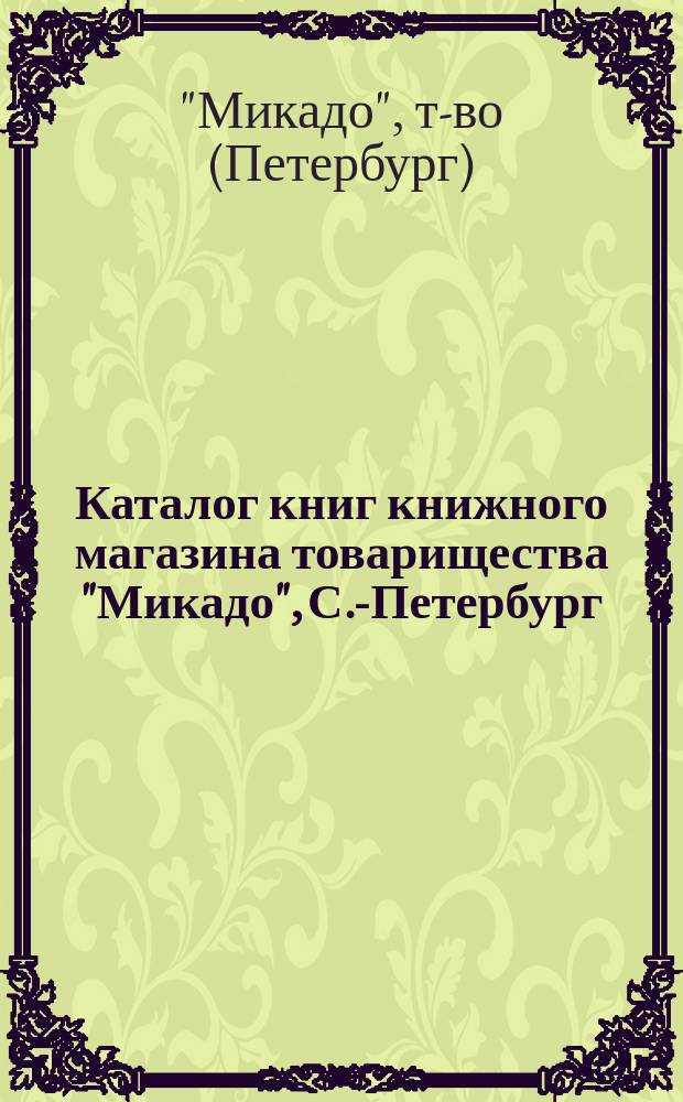 Каталог книг книжного магазина товарищества "Микадо", С.-Петербург