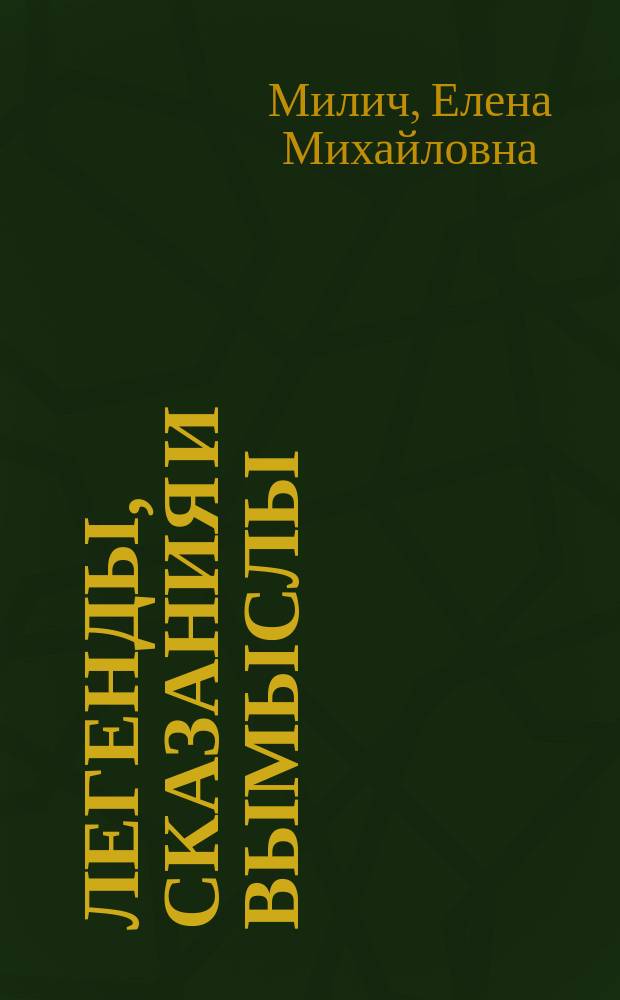 Легенды, сказания и вымыслы : Стихотворения