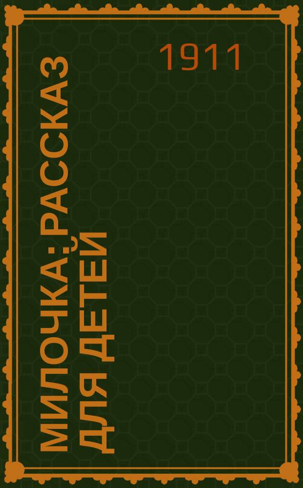 Милочка : Рассказ для детей