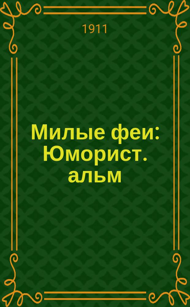 Милые феи : Юморист. альм