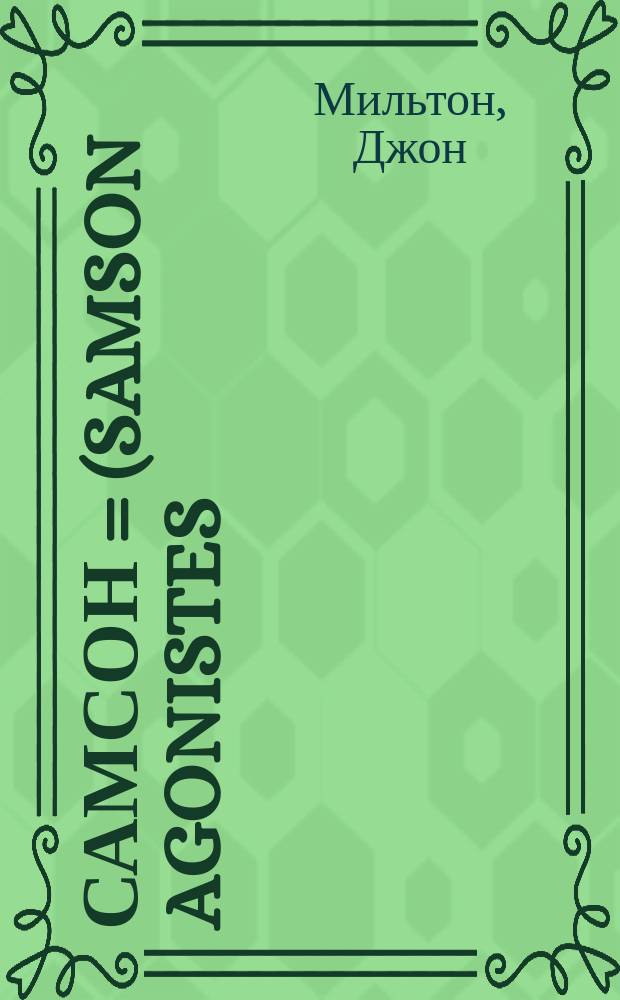 Самсон = (Samson agonistes) : Драм. поэма Джона Мильтона