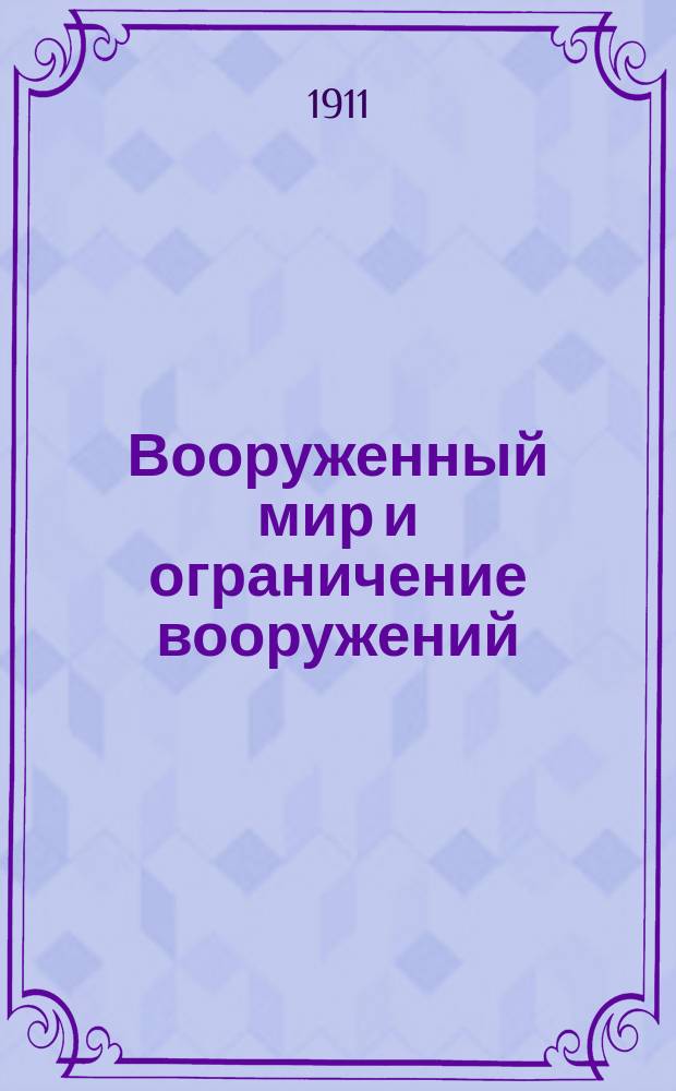 Вооруженный мир и ограничение вооружений