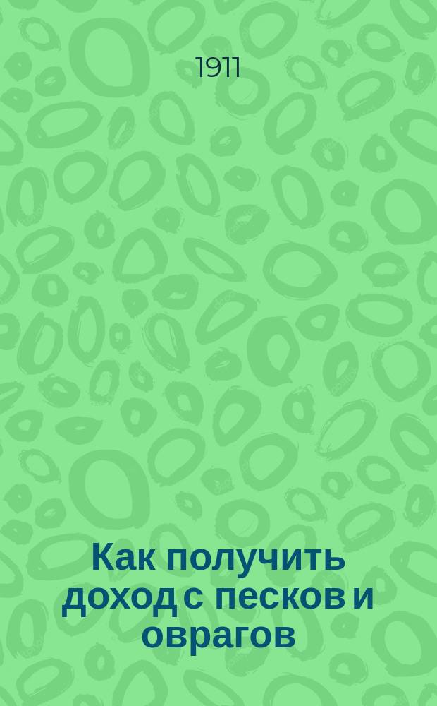Как получить доход с песков и оврагов : Рассказ для народа : (Быль)