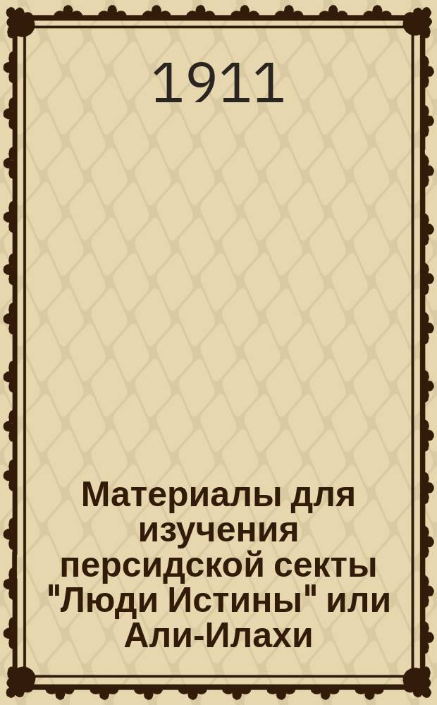 Материалы для изучения персидской секты "Люди Истины" или Али-Илахи : Ч. 1-. Ч. 1 : Предисловие, тексты, переводы