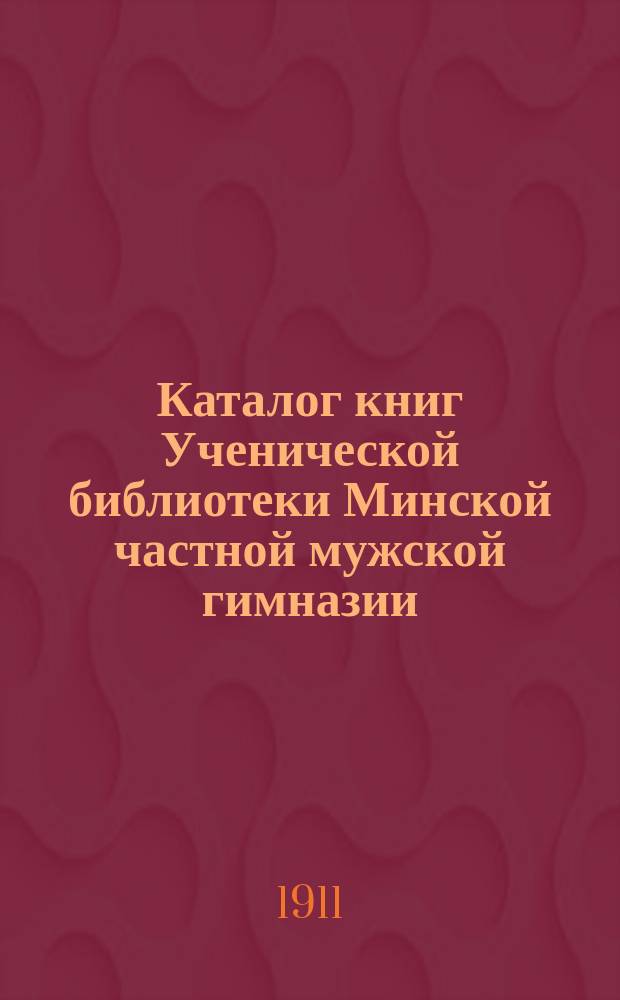 Каталог книг Ученической библиотеки Минской частной мужской гимназии