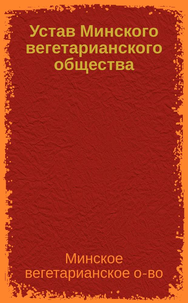 Устав Минского вегетарианского общества