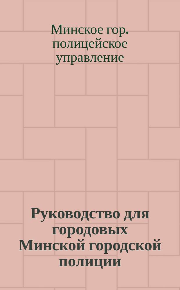 Руководство для городовых Минской городской полиции