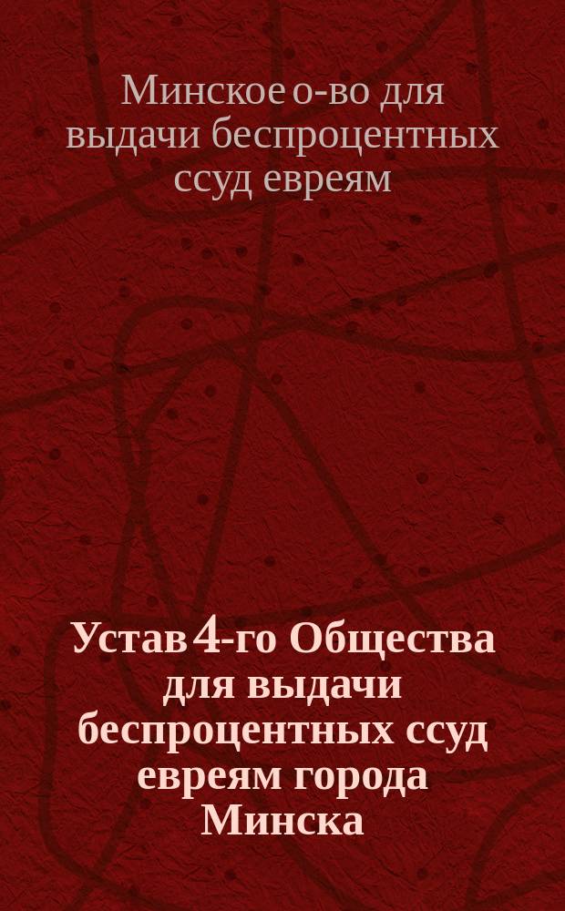 Устав 4-го Общества для выдачи беспроцентных ссуд евреям города Минска