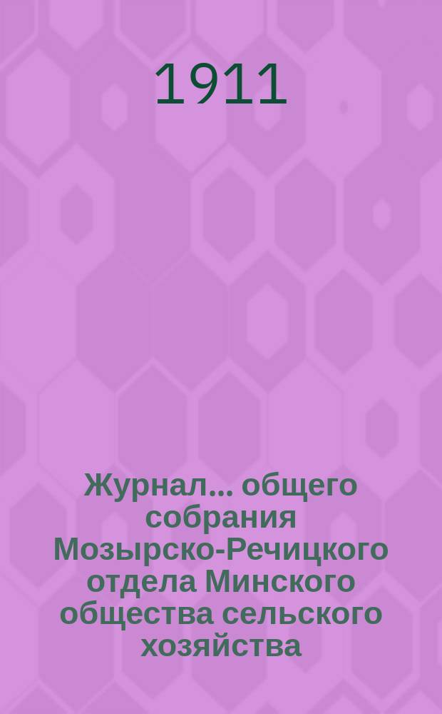 Журнал... общего собрания Мозырско-Речицкого отдела Минского общества сельского хозяйства... 10... 29 августа 1910 года