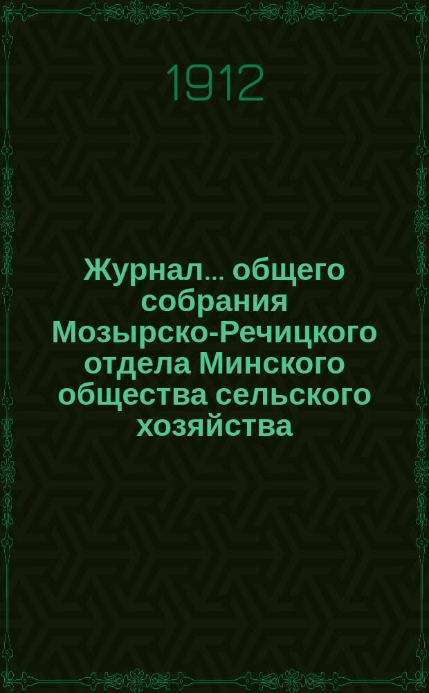 Журнал... общего собрания Мозырско-Речицкого отдела Минского общества сельского хозяйства... 14... 16 апреля 1912 года