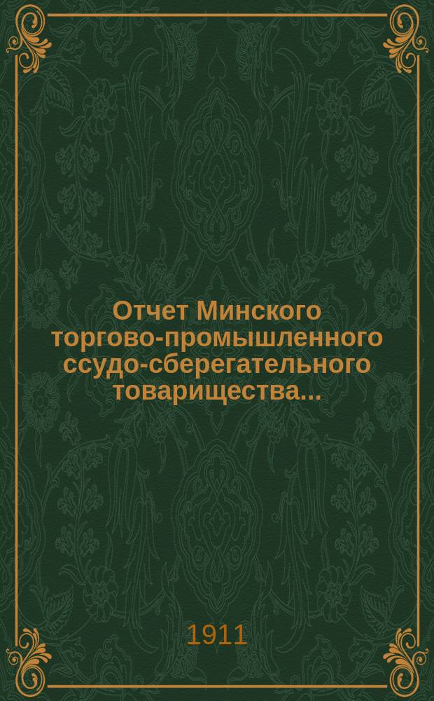 Отчет Минского торгово-промышленного ссудо-сберегательного товарищества...