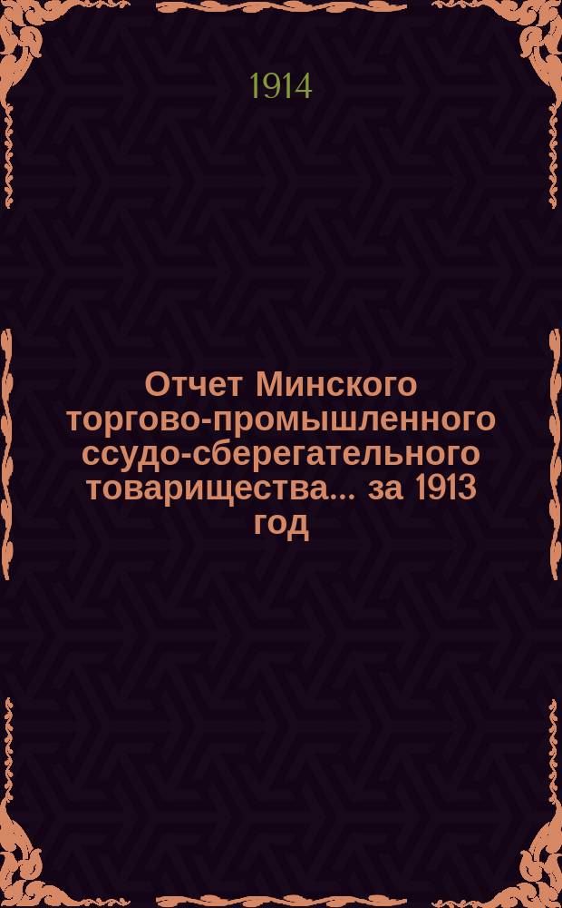 Отчет Минского торгово-промышленного ссудо-сберегательного товарищества... за 1913 год