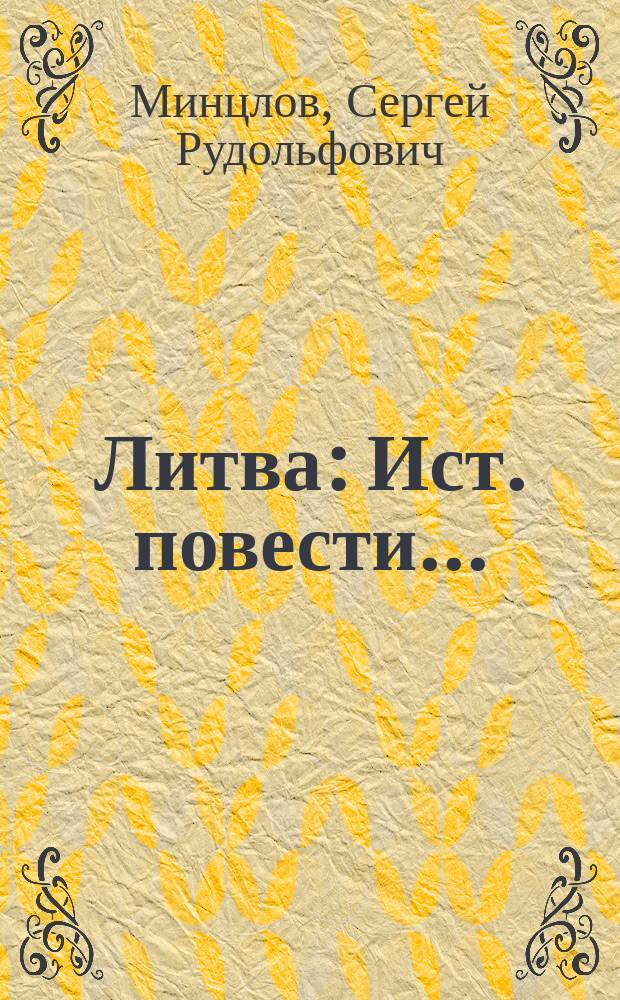 Литва : Ист. повести..