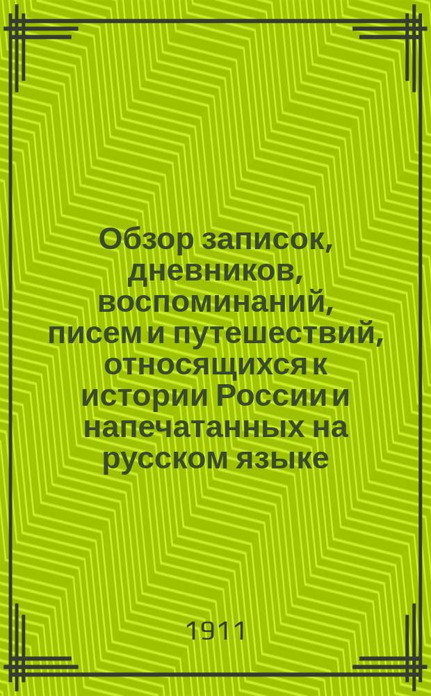 Обзор записок, дневников, воспоминаний, писем и путешествий, относящихся к истории России и напечатанных на русском языке