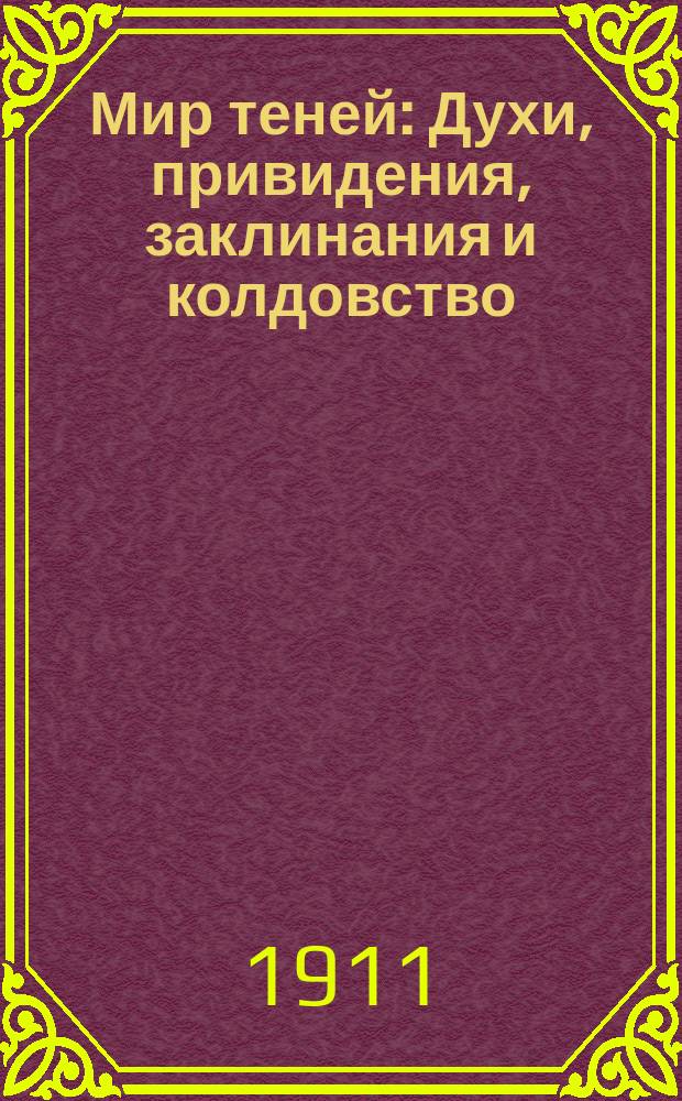 Мир теней : Духи, привидения, заклинания и колдовство