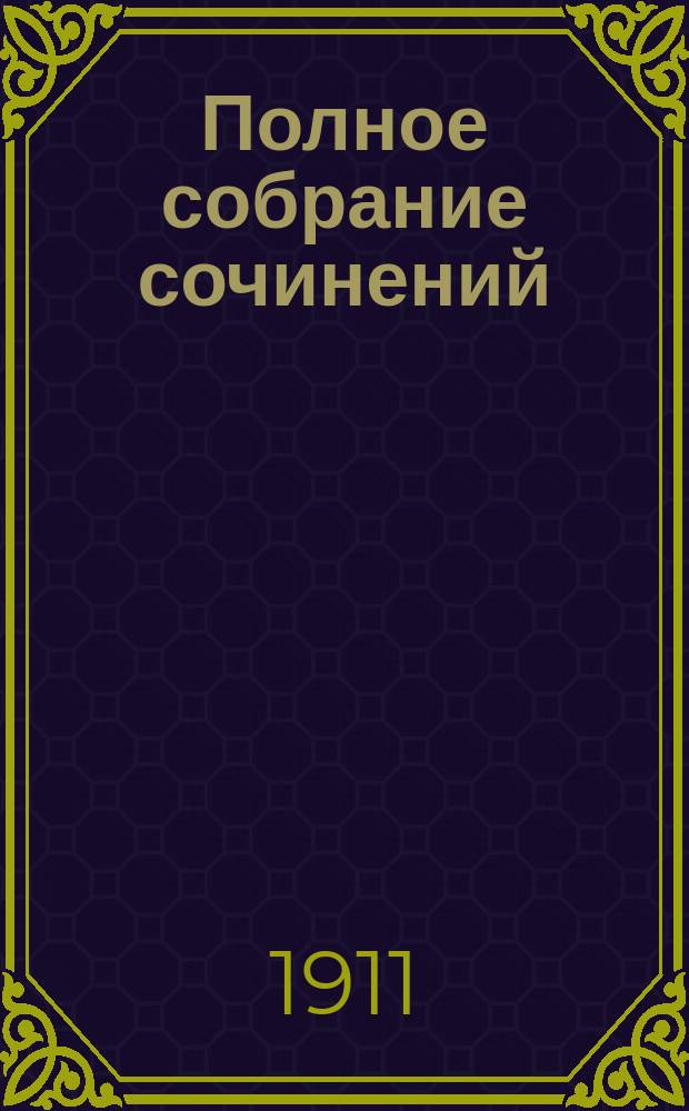 Полное собрание сочинений : Т. 10