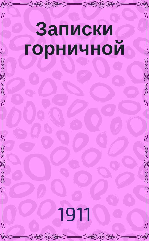 Записки горничной : Роман : Пер. с фр