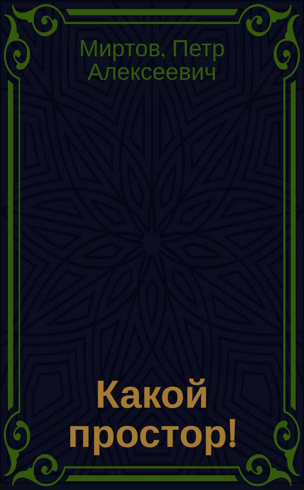 Какой простор!