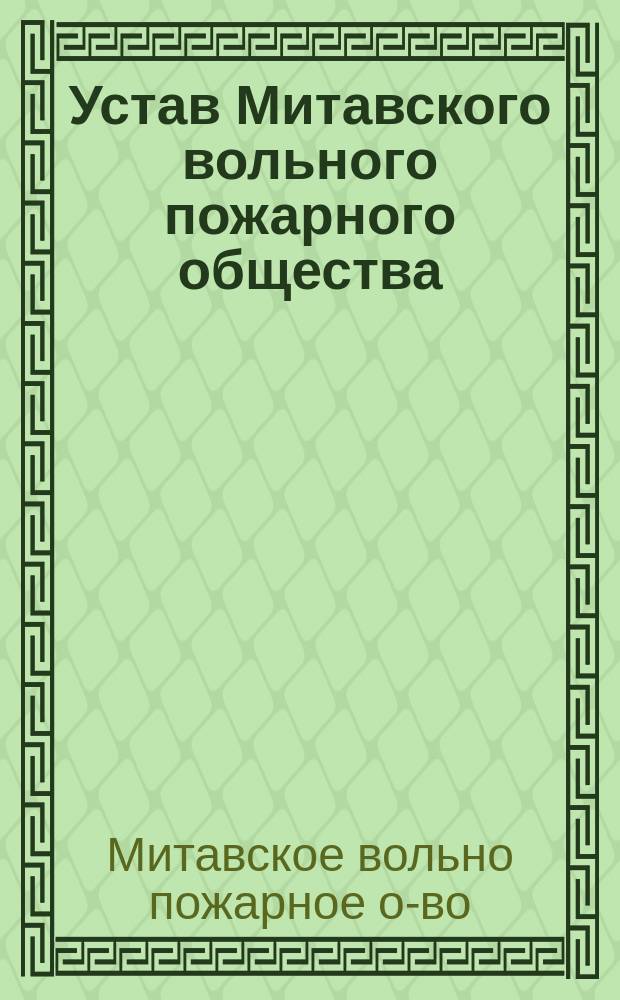 Устав Митавского вольного пожарного общества