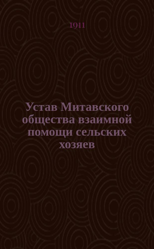 Устав Митавского общества взаимной помощи сельских хозяев