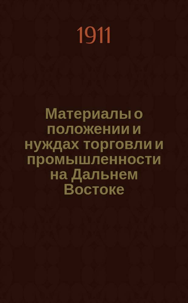 Материалы о положении и нуждах торговли и промышленности на Дальнем Востоке