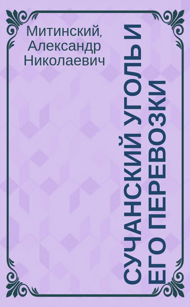 Сучанский уголь и его перевозки