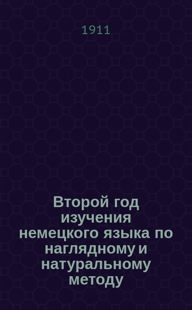 Второй год изучения немецкого языка по наглядному и натуральному методу : Курс 2 кл. всех сред. учеб. заведений