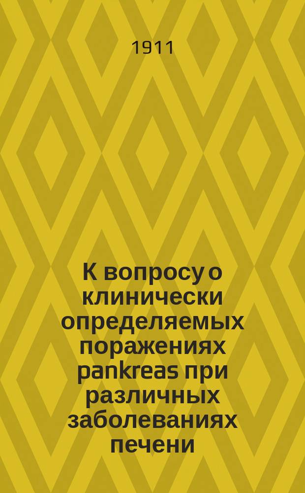 К вопросу о клинически определяемых поражениях pankreas при различных заболеваниях печени