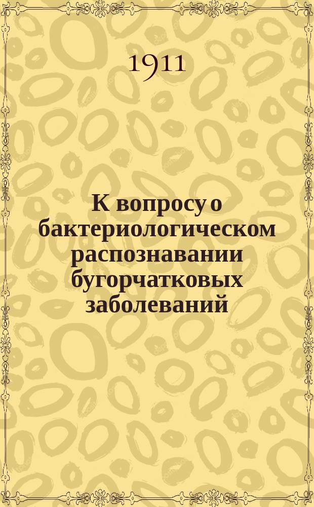 К вопросу о бактериологическом распознавании бугорчатковых заболеваний : Дис. на степ. д-ра мед. П.И. Михайлова